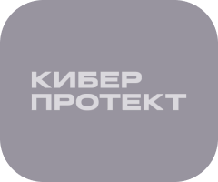 Киберпротект